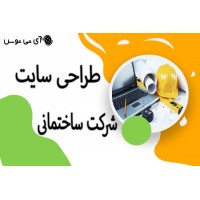 طراحی سایت شرکت ساختمانی